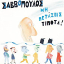 Dionysis Savvopoulos - Mi petaxeis tipota!