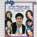 Al Amira El Saghira / Amal Arafa / Bassima / Katia Harb / Rami Ayach / Rawad El Bacha / Wael Kafouri - Lebanese various artists (spring 1996)