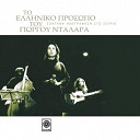 George Dalaras - To elliniko prosopo tou giorgou dalara